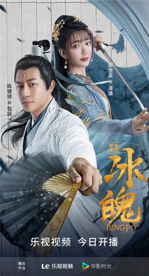 Poster phim Tân Bao Thanh Thiên: Điệp Sát trên Phim Mới