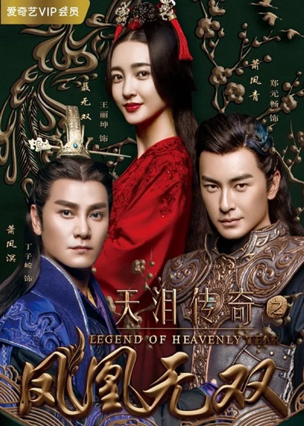 Thiên Lệ Truyền Kỳ: Phượng Hoàng Vô Song